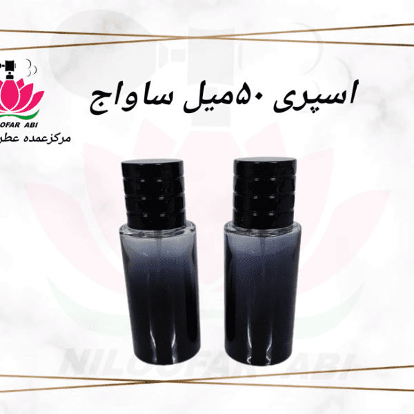 اسپری 50 میل ساواج (ساواژ)
