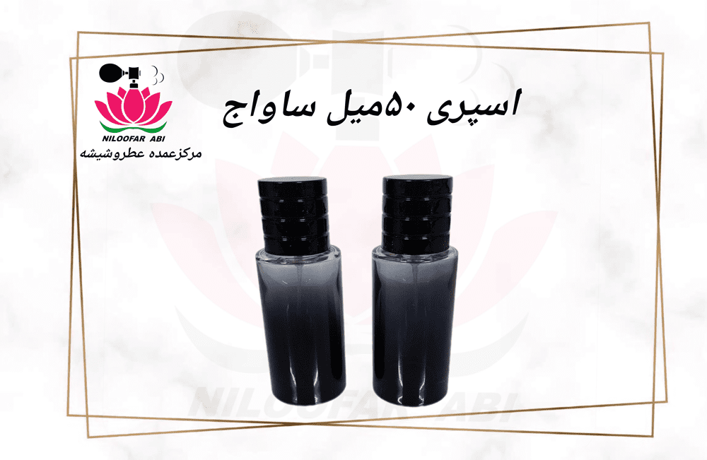 اسپری 50 میل ساواج (ساواژ)