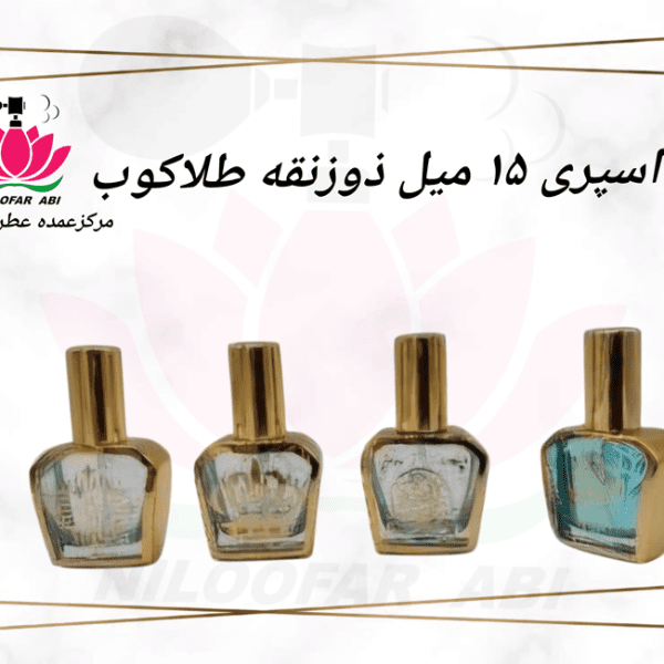 اسپری 15 میل ذوزنقه طلاکوب