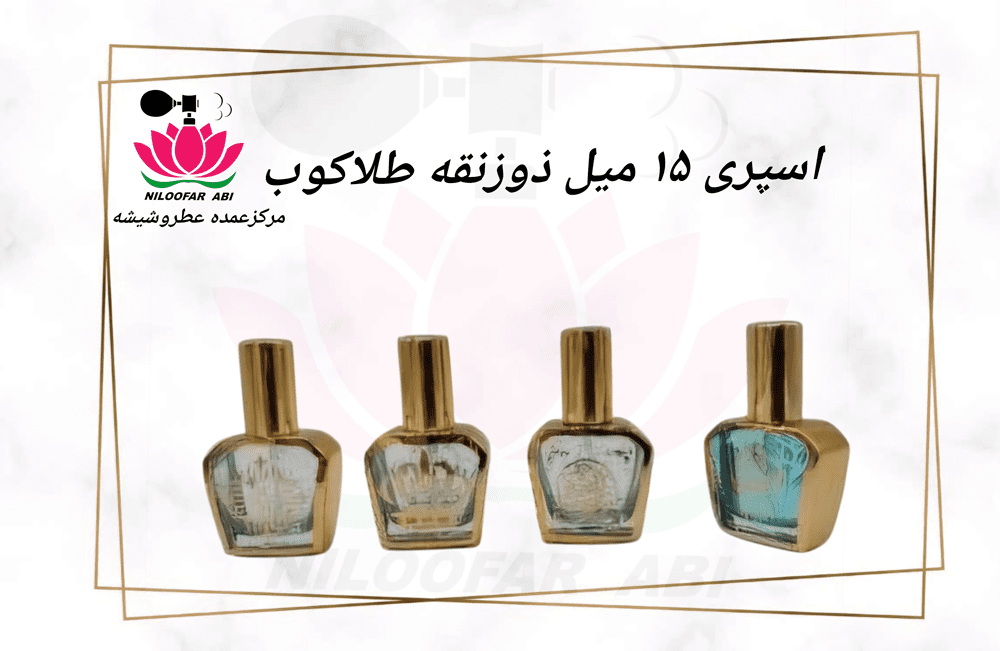 اسپری 15 میل ذوزنقه طلاکوب