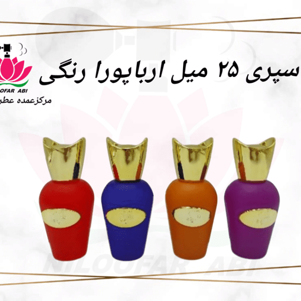 اسپری 25 میل ارباپورا رنگی