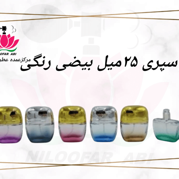 اسپری 25 میل بیضی رنگی