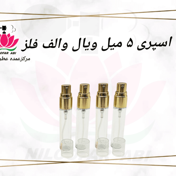 اسپری 5 میل ویال والف فلز