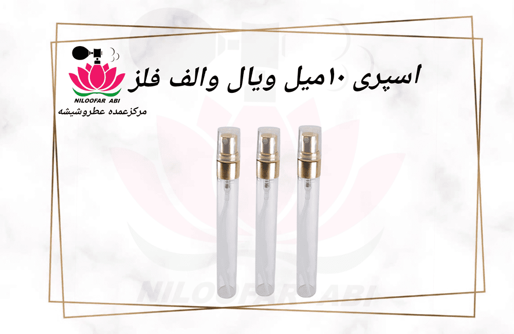 اسپری 10 میل ویال والف فلز