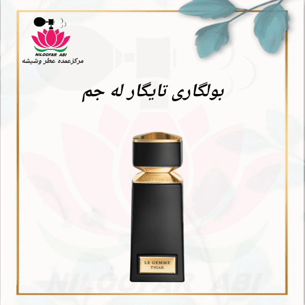عطر بولگاری تایگار له جم (لگم)