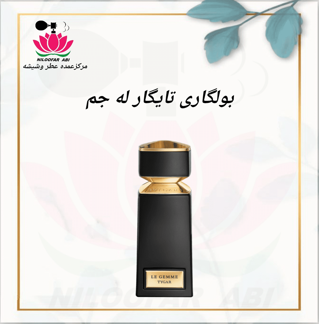 عطر بولگاری تایگار له جم (لگم)