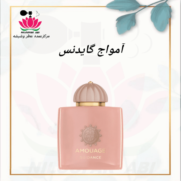 عطر آمواج گایدنس