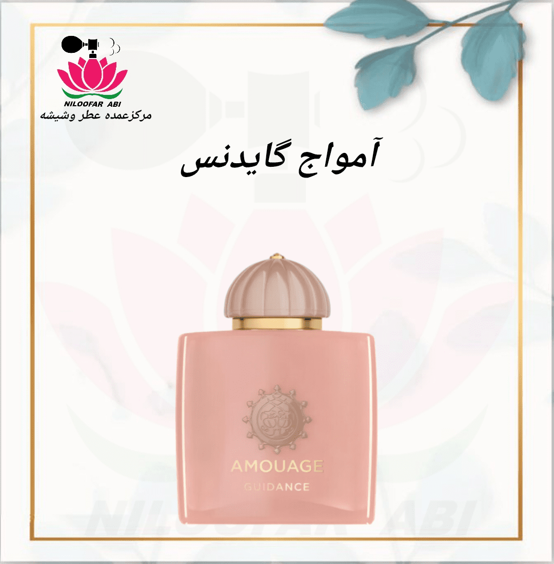 عطر آمواج گایدنس