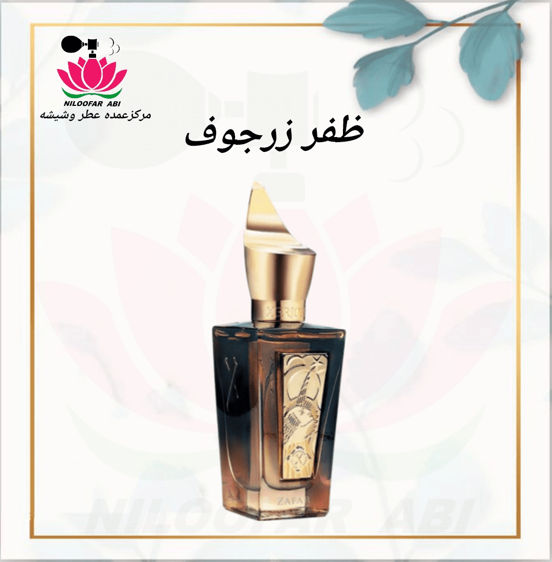 عطر ظفر زرجوف