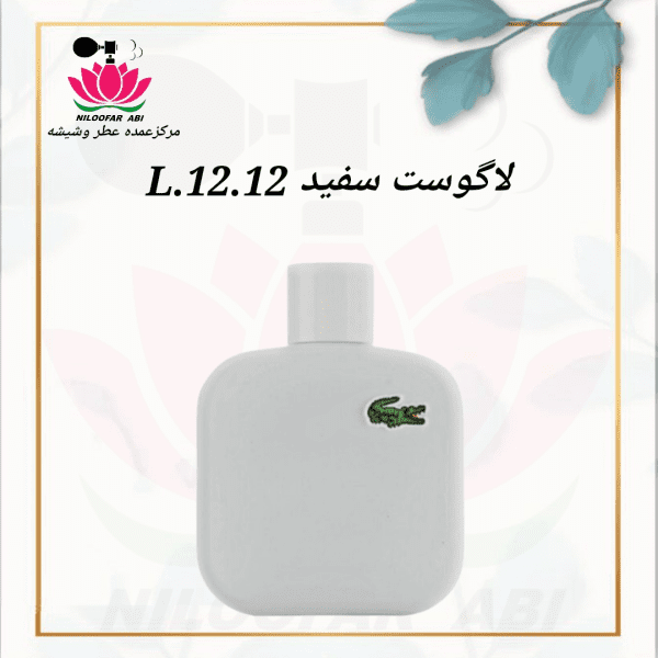 عطر لاگوست سفید L.12.12