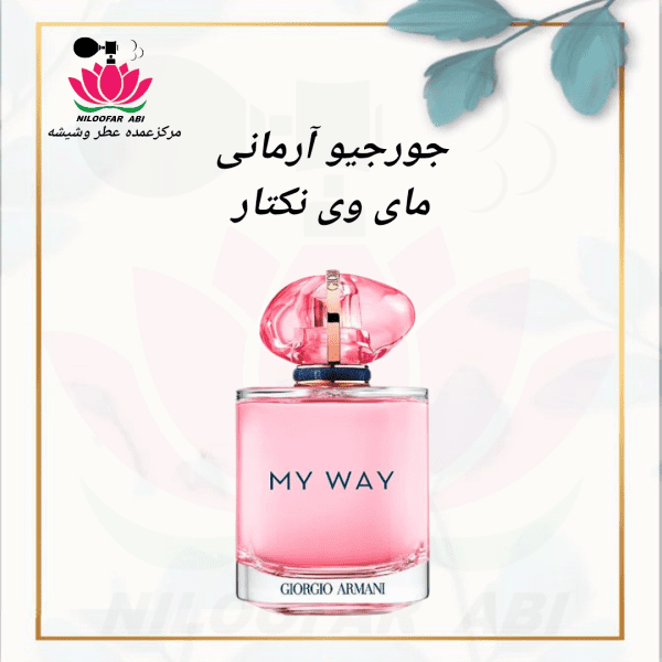 عطر جورجیو آرمانی مای وی نکتار