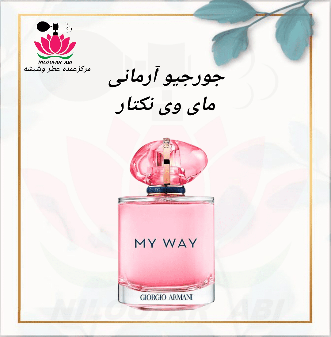 عطر جورجیو آرمانی مای وی نکتار