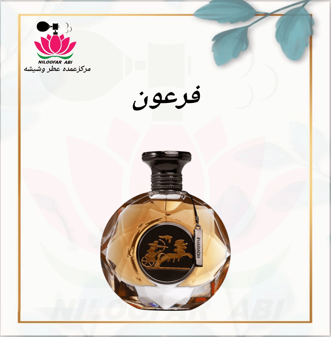 عطر فرعون