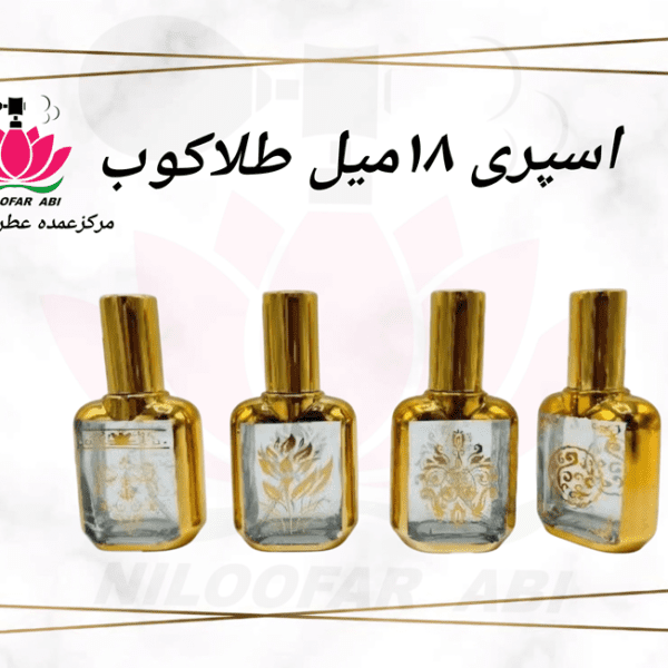اسپری 18 میل طلاکوب