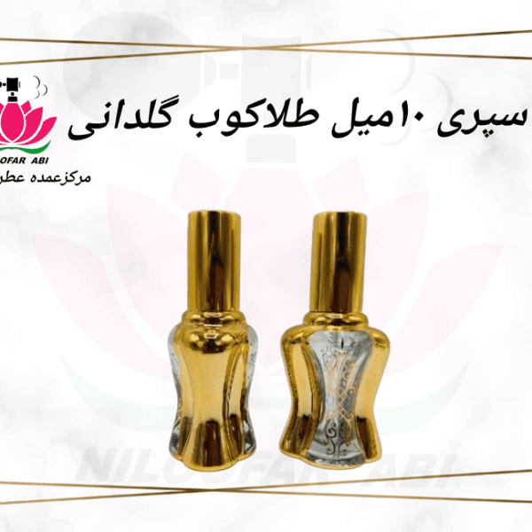 اسپری 10 میل طلاکوب گلدانی