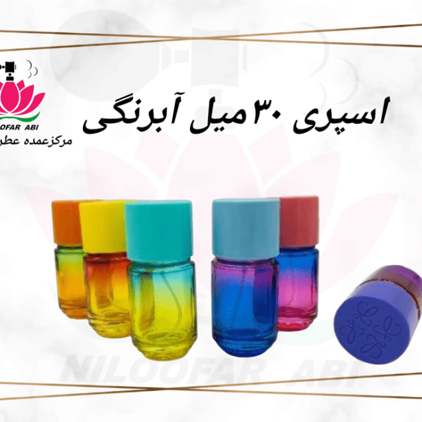 اسپری 30 میل آبرنگی
