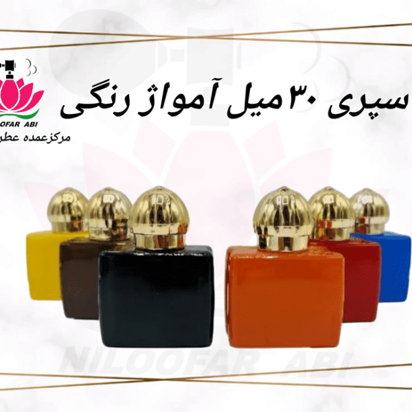 اسپری 30 میل آمواژ (آمواج) رنگی