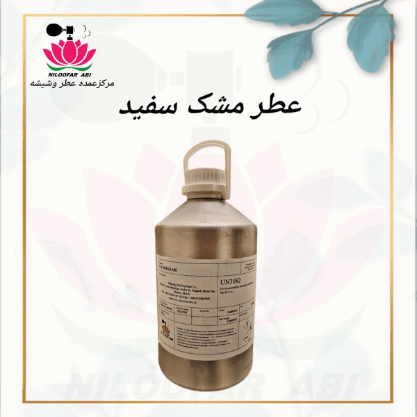 عطر مشک سفید