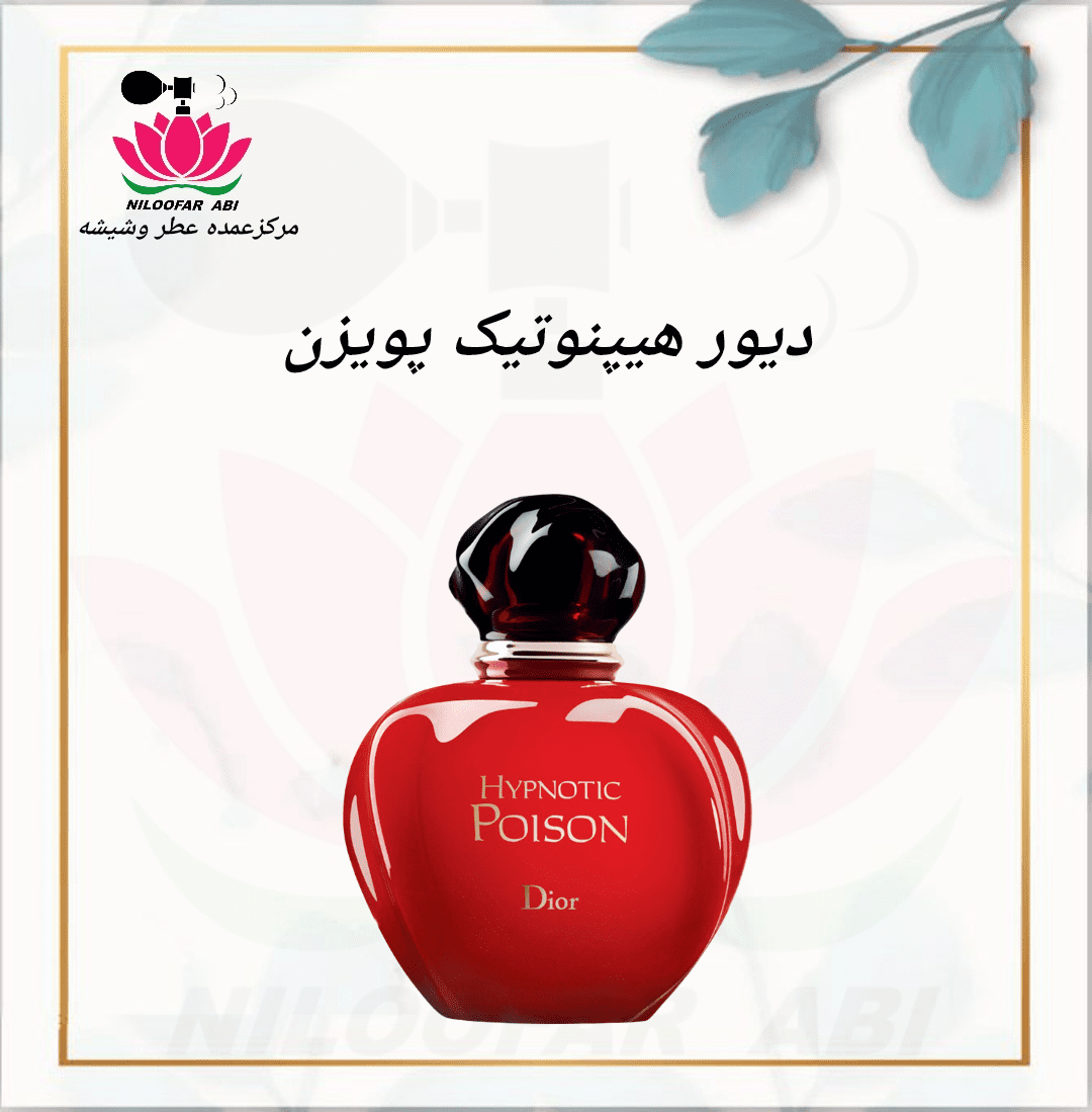 عطر دیور هیپنوتیک پویزن