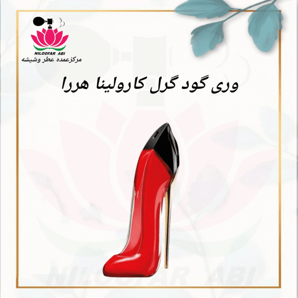 عطر وری گود گرل کارولینا هررا