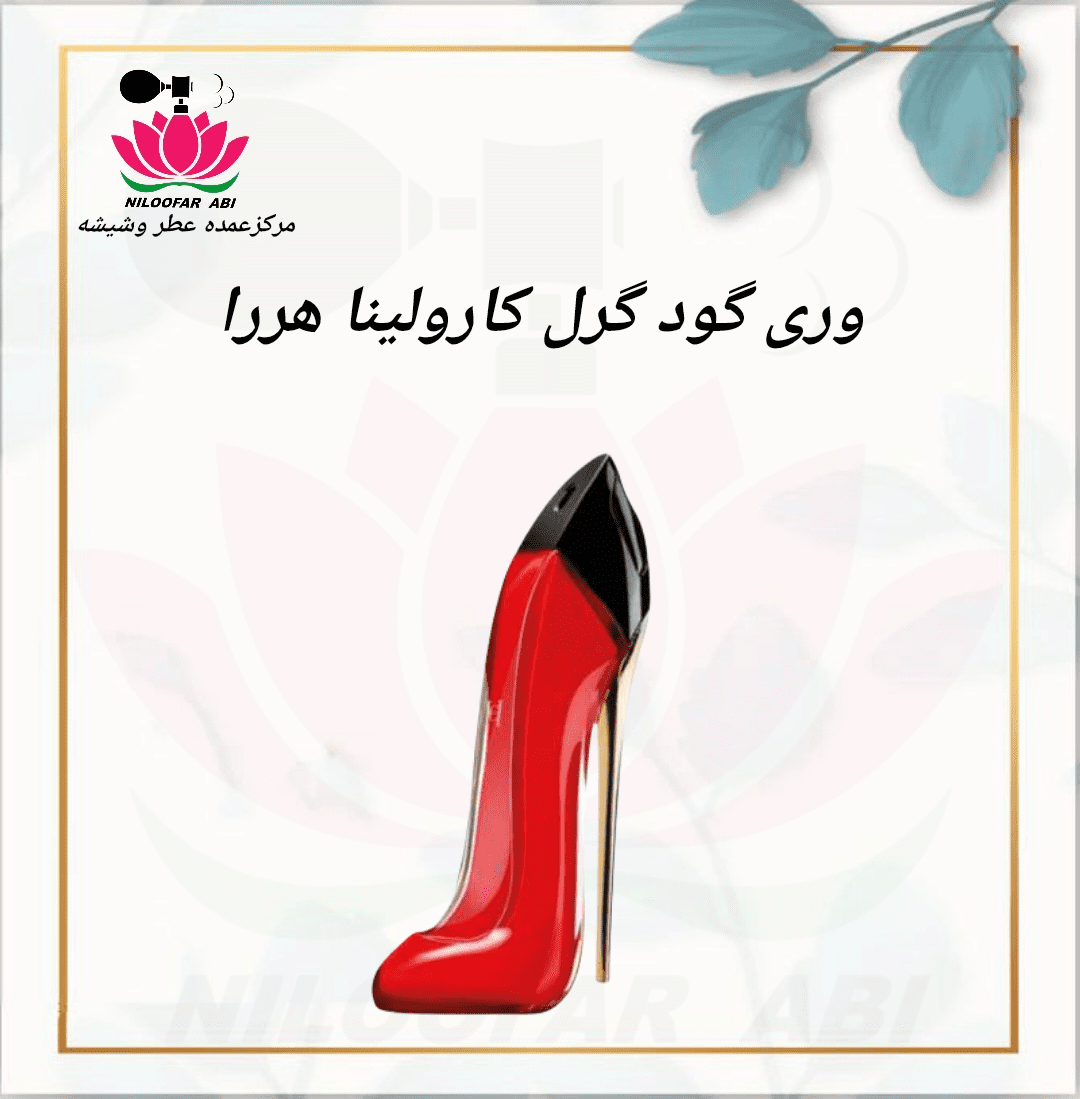 عطر وری گود گرل کارولینا هررا