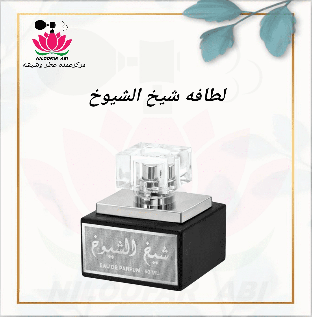 عطر شیخ الشیوخ لطافه
