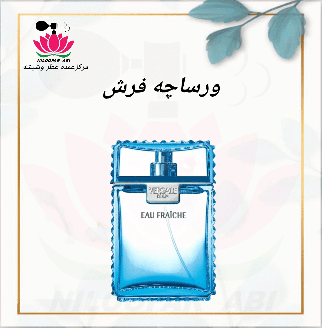 عطر ورساچه فرش