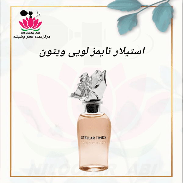 عطر استیلار تایمز لویی ویتون