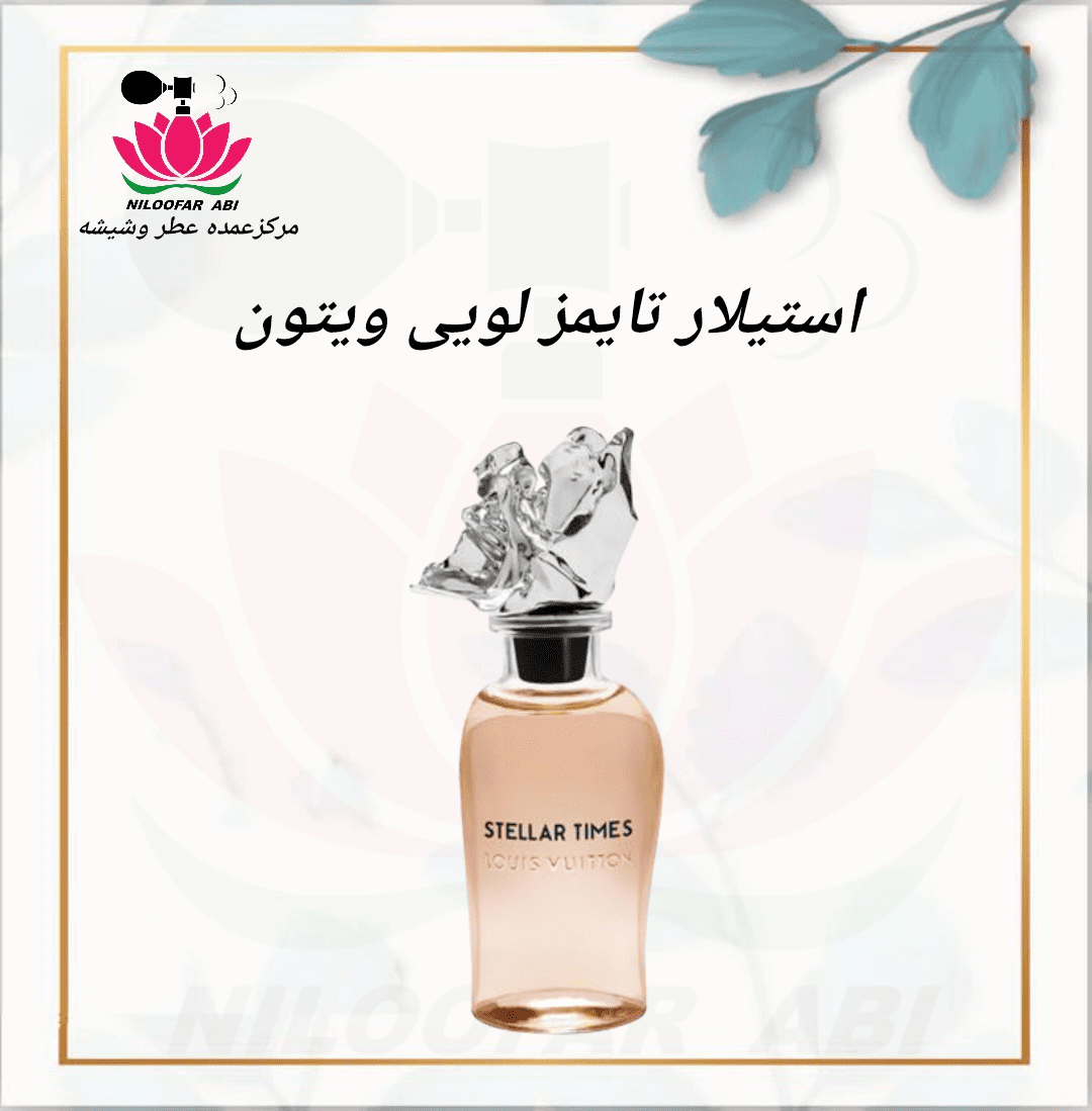 عطر استیلار تایمز لویی ویتون