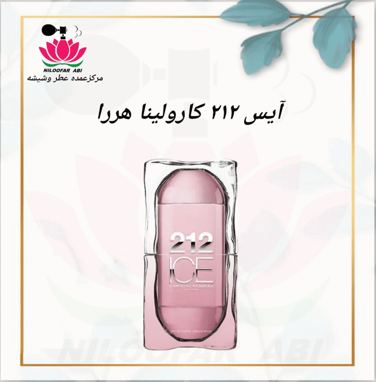 عطر آیس 212 کارولینا هررا