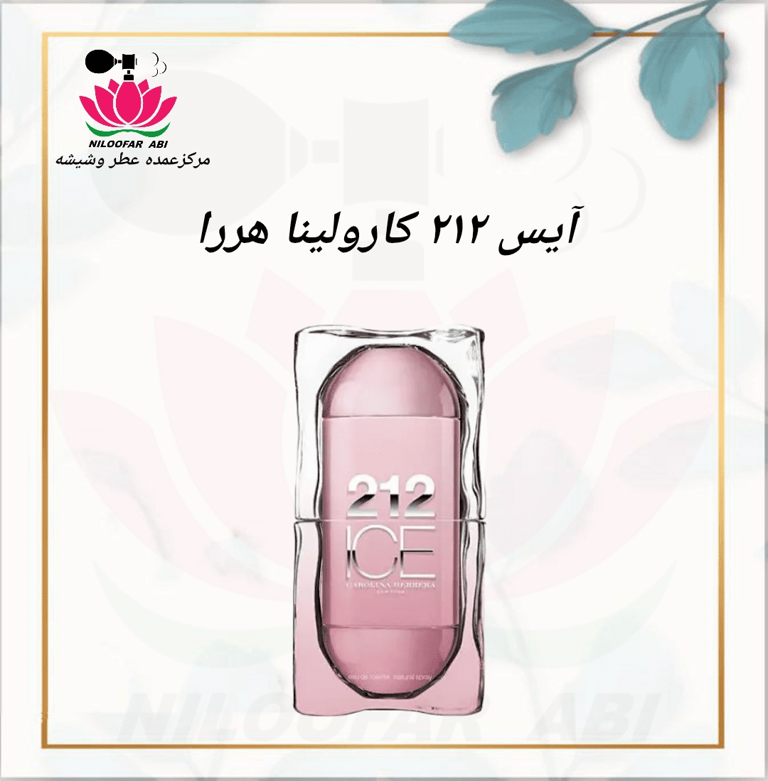 عطر آیس 212 کارولینا هررا