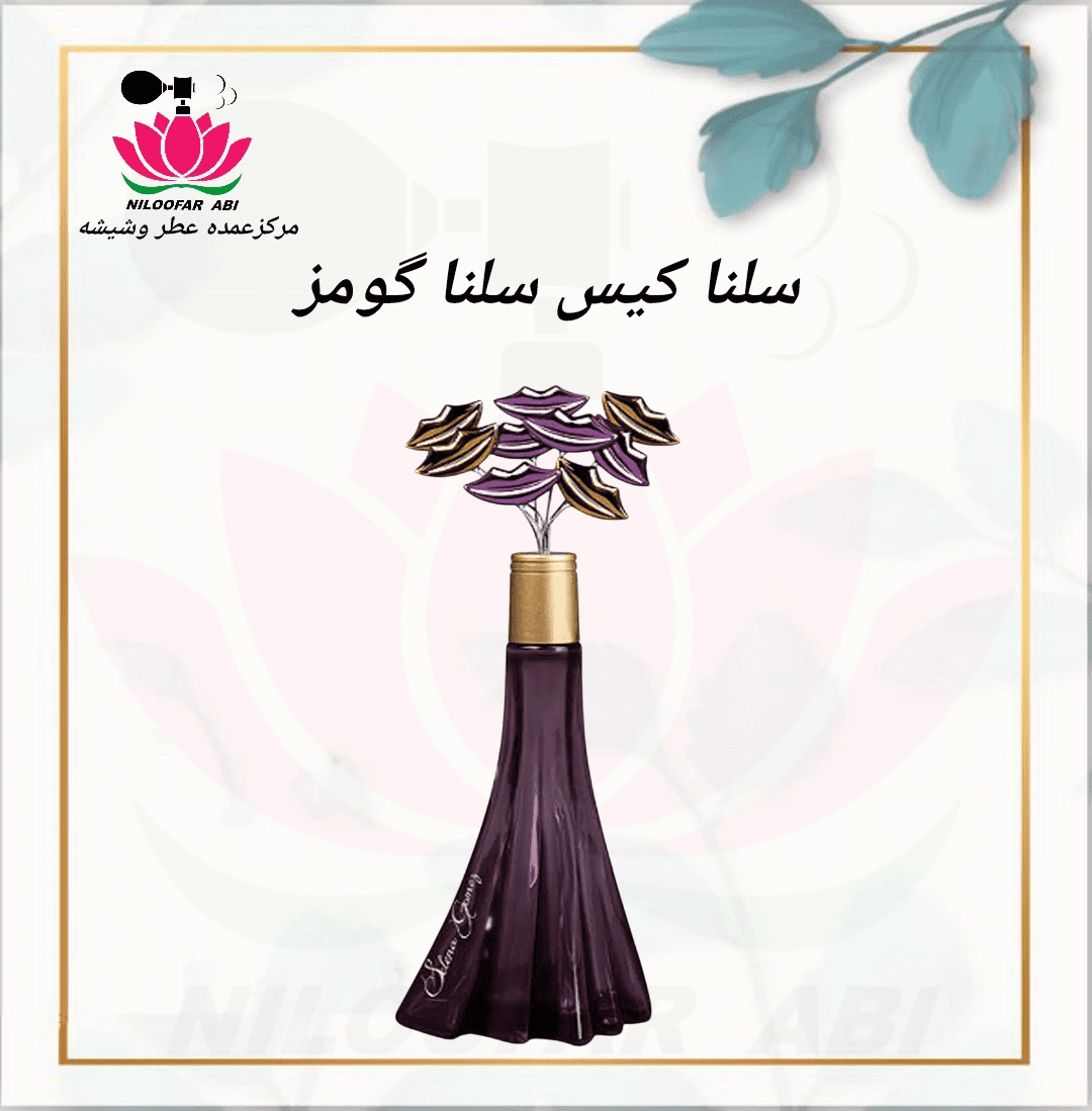 عطر سلنا کیس سلنا گومز