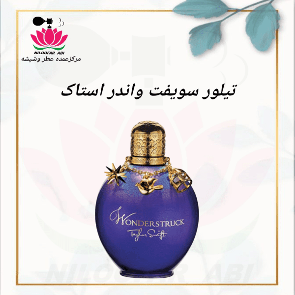 عطر تیلور سویفت واندر استاک
