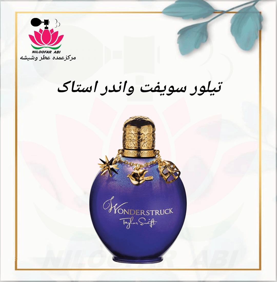 عطر تیلور سویفت واندر استاک