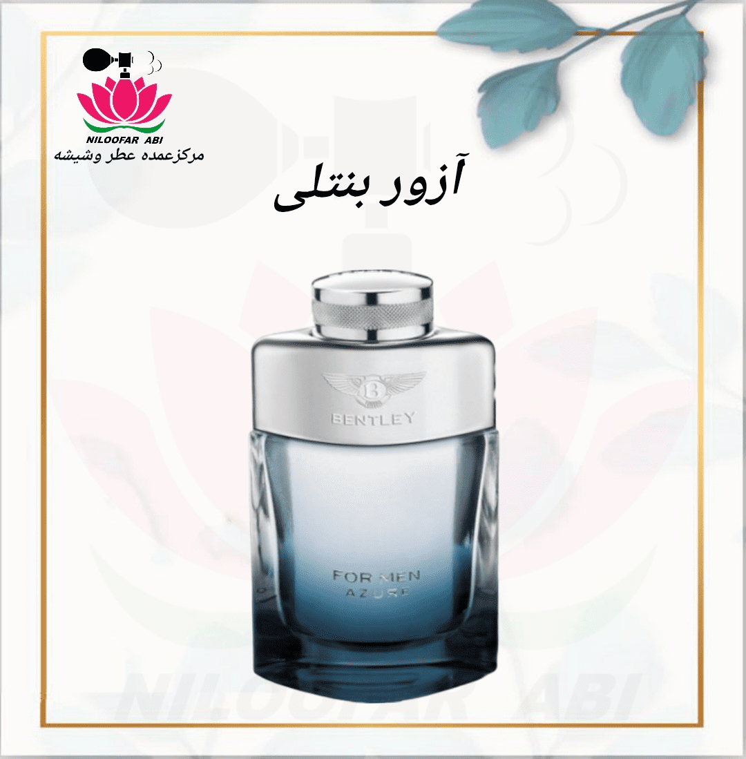 آزور بنتلی