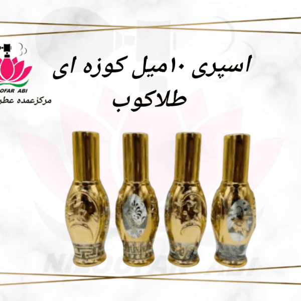 اسپری 10 میل کوزه ای طلاکوب