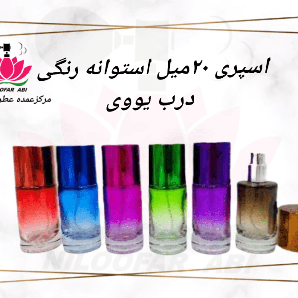 اسپری 20 میل استوانه رنگی درب یووی