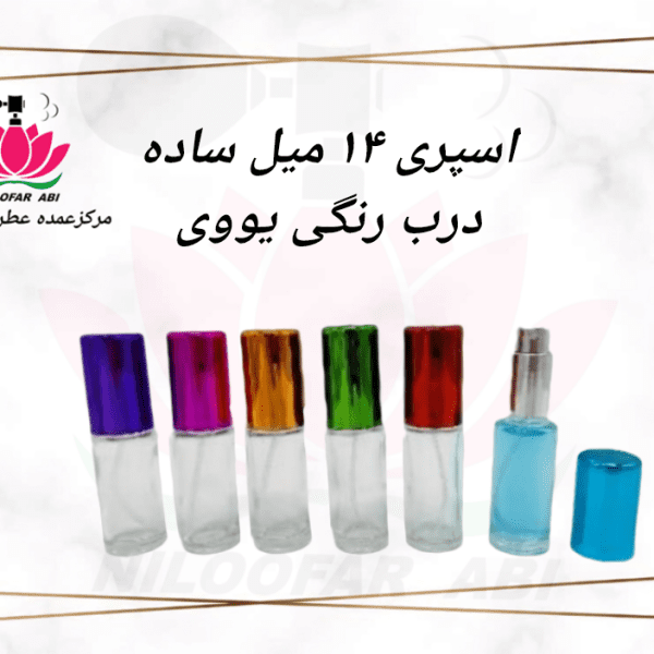 اسپری 14 میل ساده درب رنگی یووی