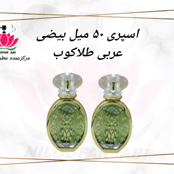 اسپری 50 میل بیضی عربی طلاکوب