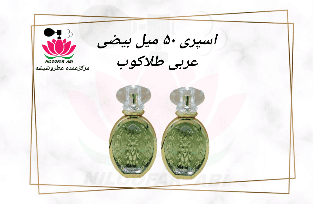اسپری 50 میل بیضی عربی طلاکوب