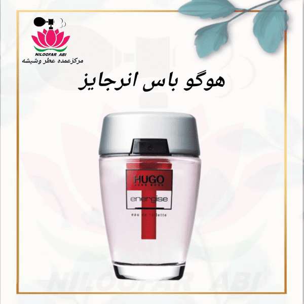 عطر هوگو باس انرجایز