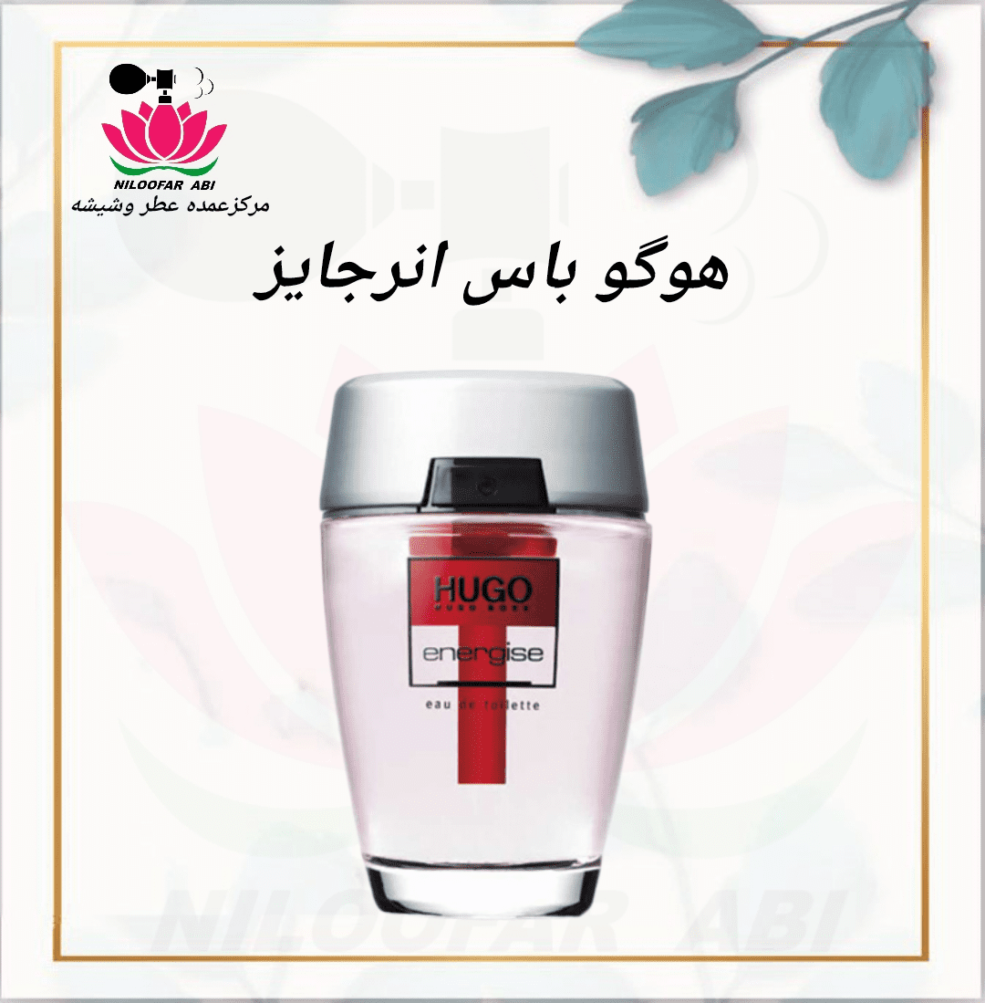 عطر هوگو باس انرجایز