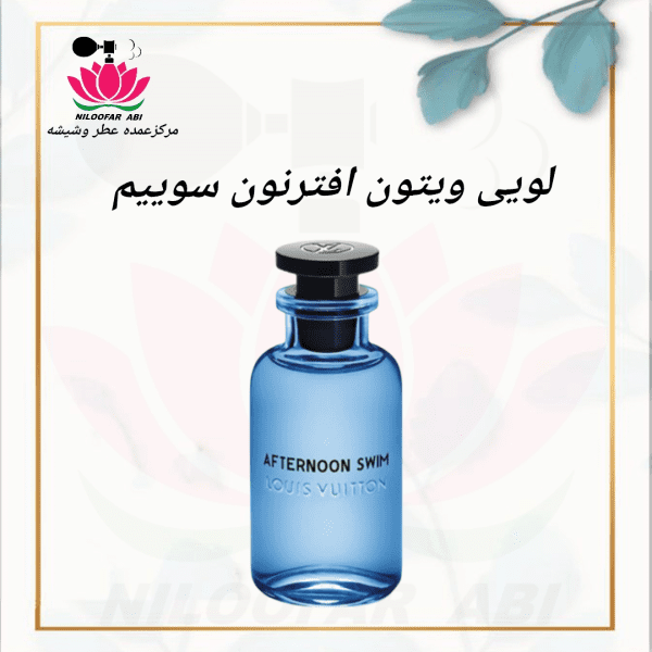 عطر لویی ویتون افترنون سوییم
