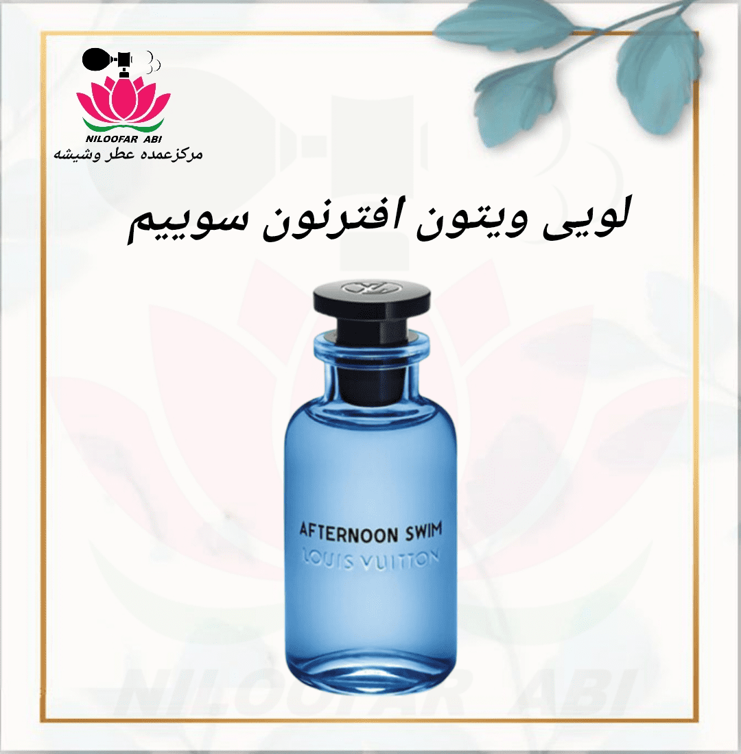 عطر لویی ویتون افترنون سوییم