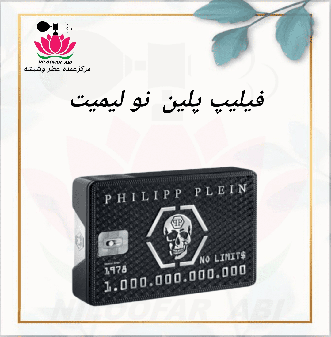 عطر فیلیپ پلین نو لیمیت