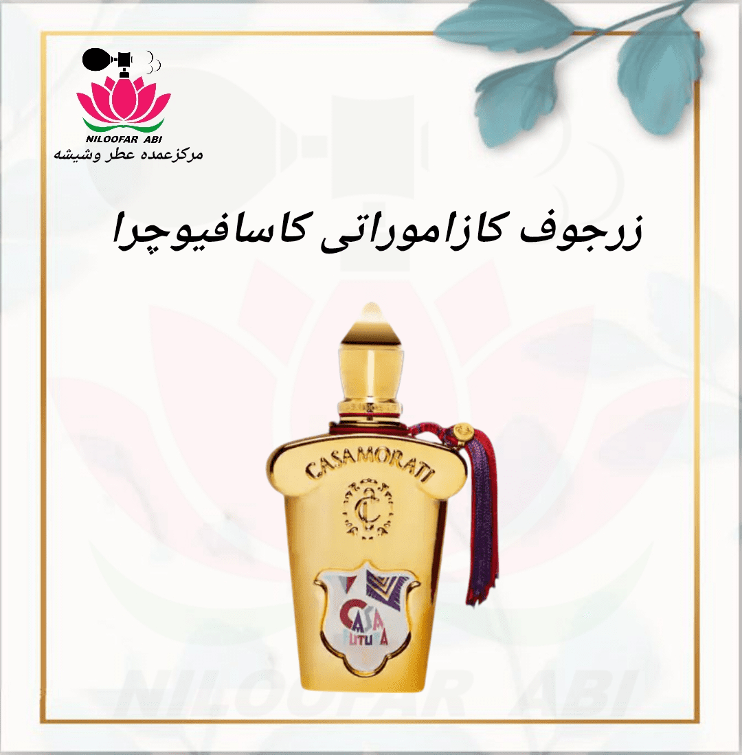 عطر زرجوف کازاموراتی کاسافیوچرا