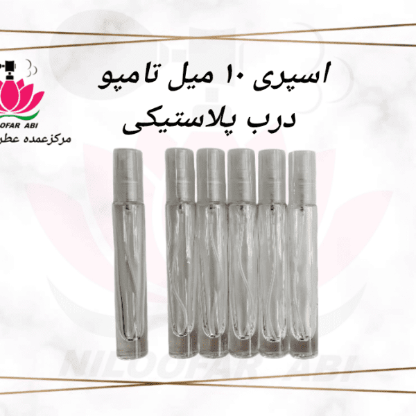 اسپری 10 میل تامپو درب پلاستیکی