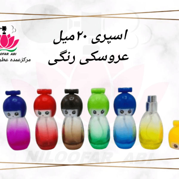 اسپری 20 میل عروسکی رنگی