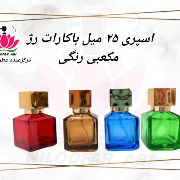 اسپری 25 میل باکارات رژ مکعبی رنگی