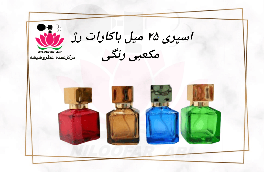 اسپری 25 میل باکارات رژ مکعبی رنگی